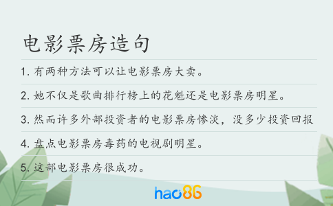 电影票房造句
