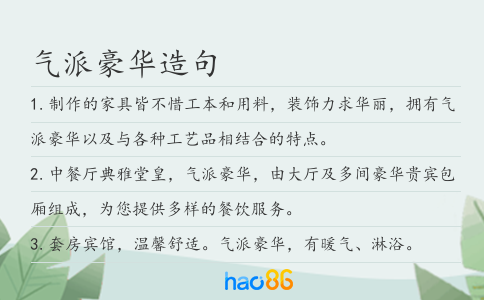 气派豪华造句