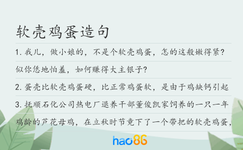 软壳鸡蛋造句