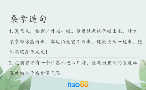 桑拿造句