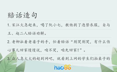 赔话造句