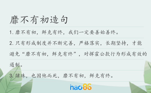 靡不有初造句