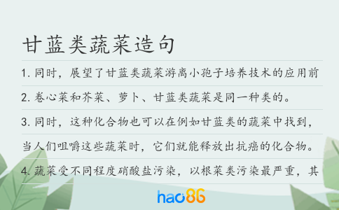甘蓝类蔬菜造句