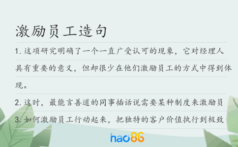 激励员工造句