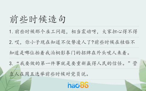 前些时候造句