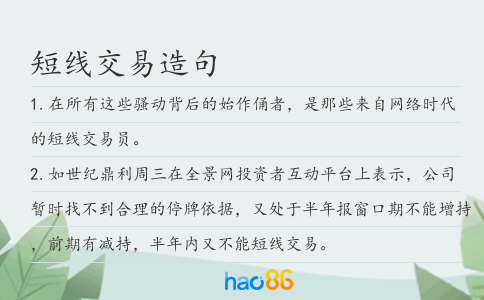 短线交易造句