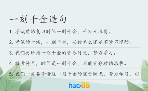 一刻千金造句
