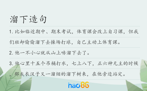 溜下造句