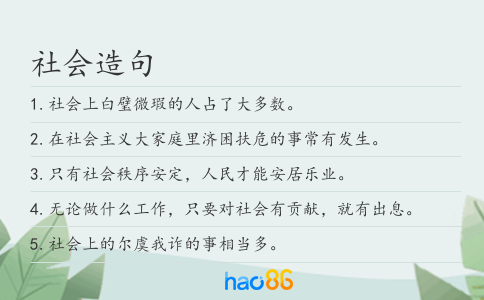 社会造句