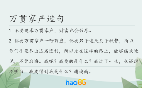 万贯家产造句