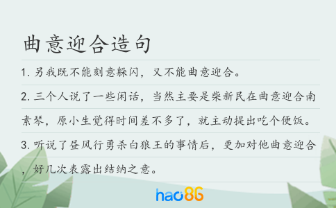 曲意迎合造句