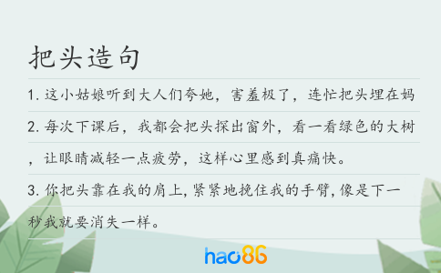 把头造句