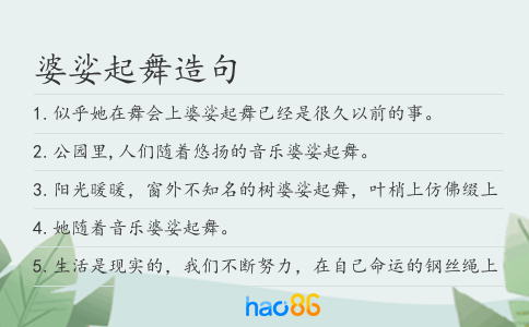 婆娑起舞造句
