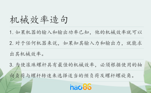 机械效率造句
