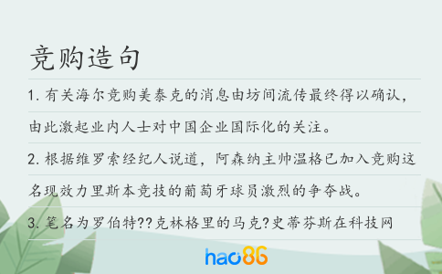 竞购造句