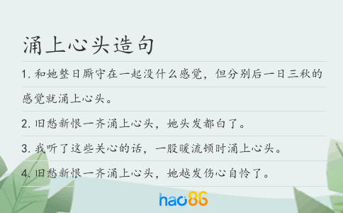 涌上心头造句