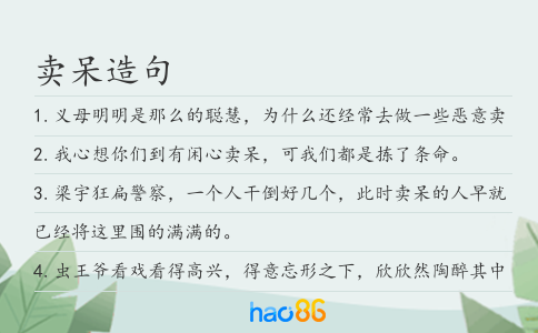 卖呆造句