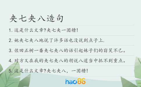夹七夹八造句
