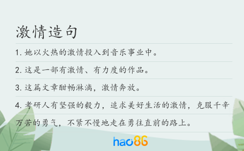 激情造句