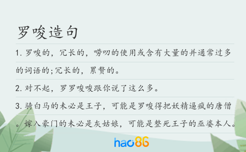 罗唆造句