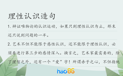 理性认识造句