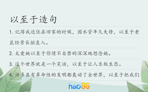 以至于造句
