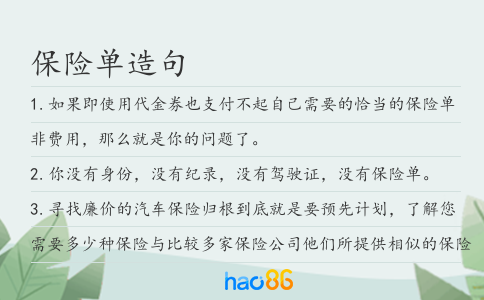 保险单造句