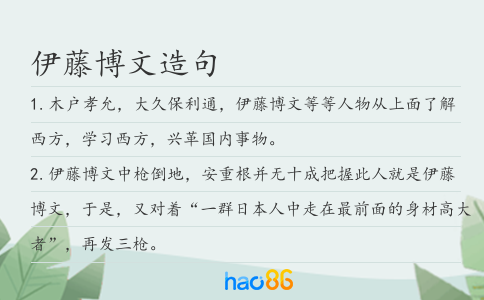 伊藤博文造句