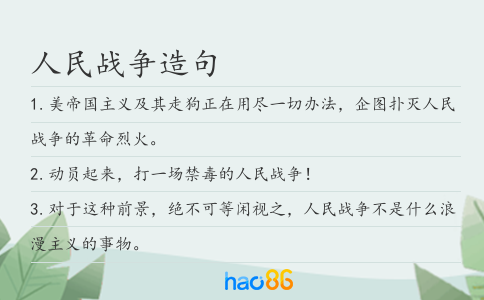 人民战争造句