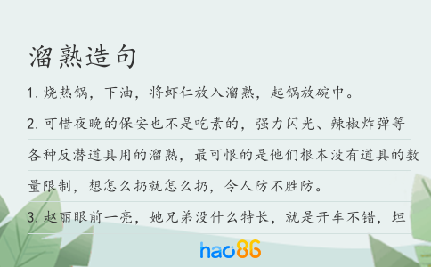 溜熟造句