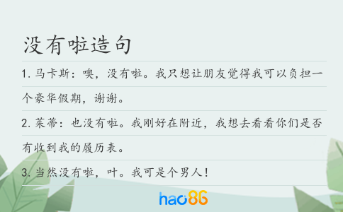 没有啦造句