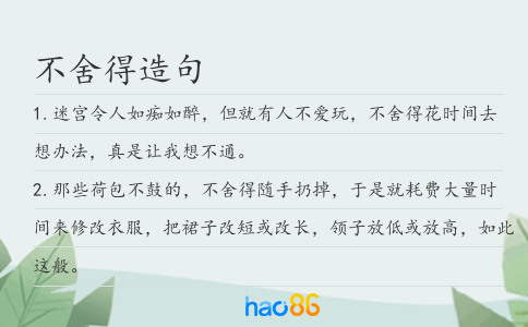 不舍得造句