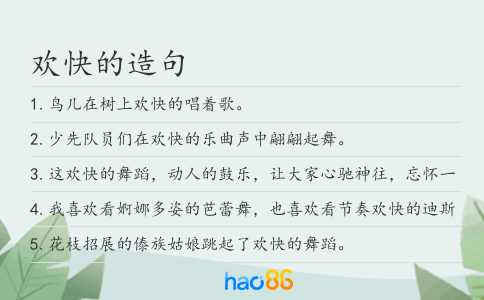 欢快的造句