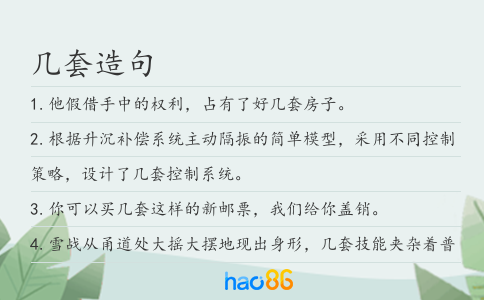 几套造句