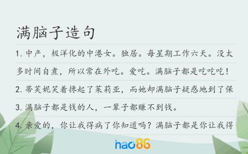 满脑子造句