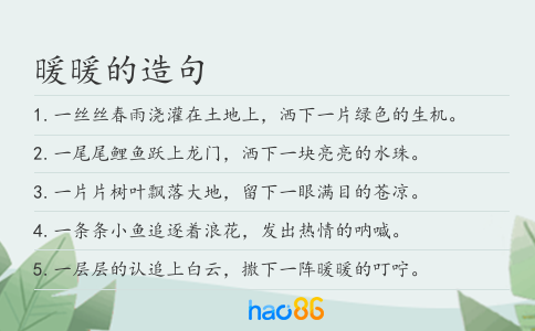 暖暖的造句