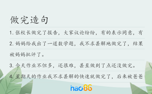 做完造句