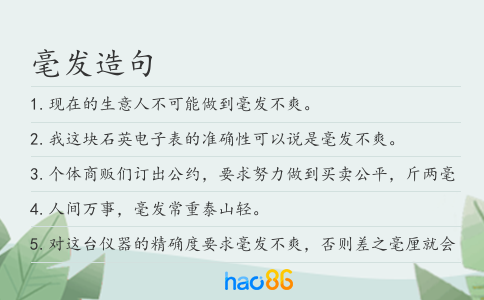毫发造句