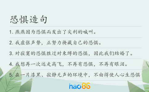 恐惧造句
