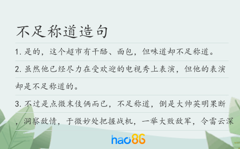 不足称道造句