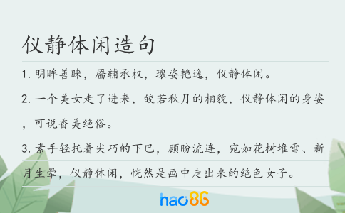 仪静体闲造句
