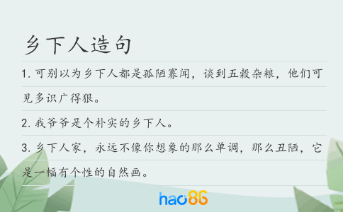 乡下人造句