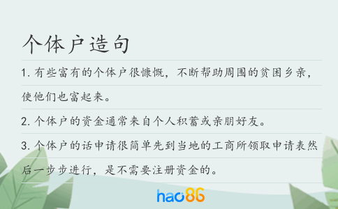 个体户造句