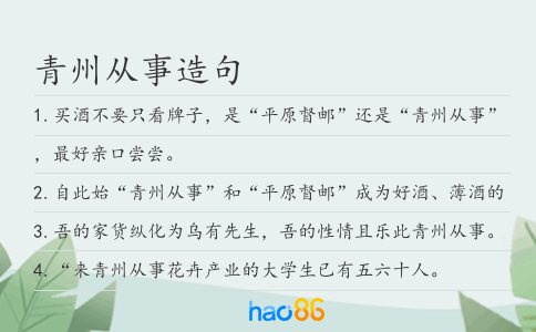 青州从事造句
