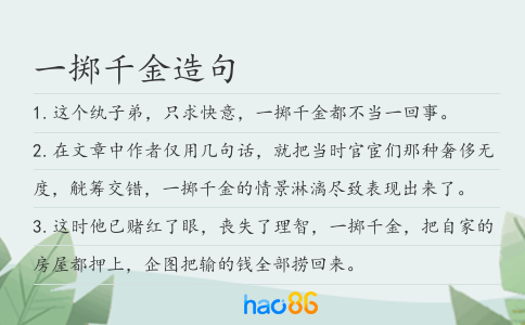 一掷千金造句