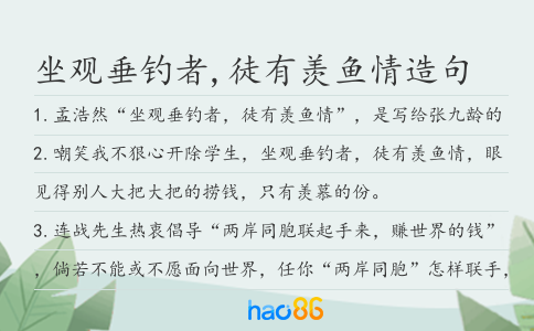 坐观垂钓者,徒有羡鱼情造句