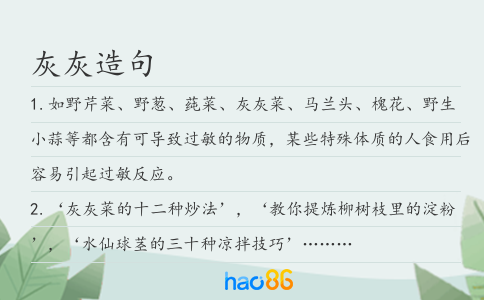 灰灰造句