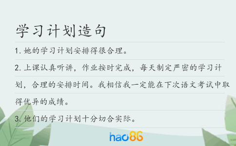 学习计划造句
