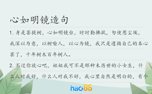 心如明镜造句