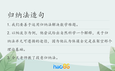 归纳法造句